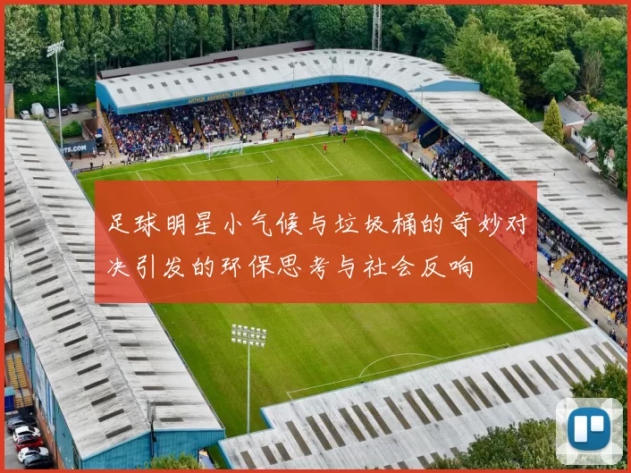 足球明星小气候与垃圾桶的奇妙对决引发的环保思考与社会反响