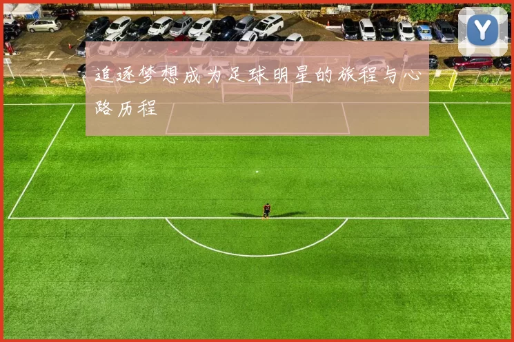 追逐梦想成为足球明星的旅程与心路历程