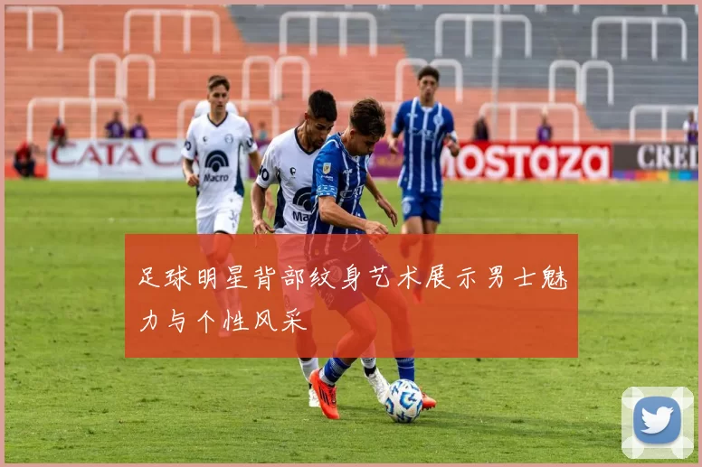 足球明星背部纹身艺术展示男士魅力与个性风采