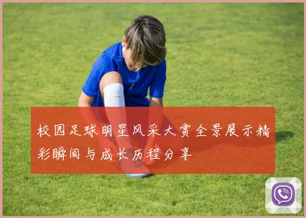 校园足球明星风采大赏全景展示精彩瞬间与成长历程分享