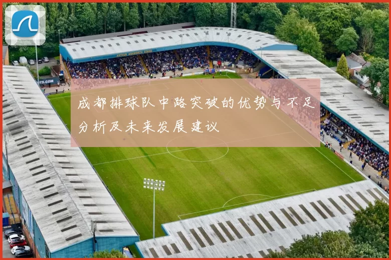 成都排球队中路突破的优势与不足分析及未来发展建议