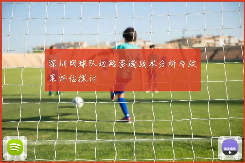 深圳网球队边路渗透战术分析与效果评估探讨