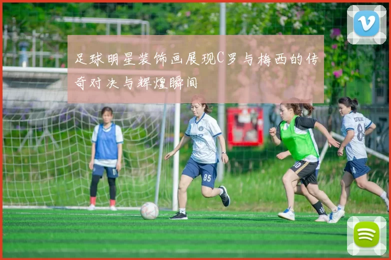 足球明星装饰画展现C罗与梅西的传奇对决与辉煌瞬间
