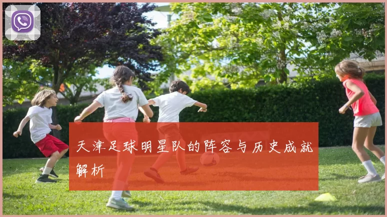 天津足球明星队的阵容与历史成就解析