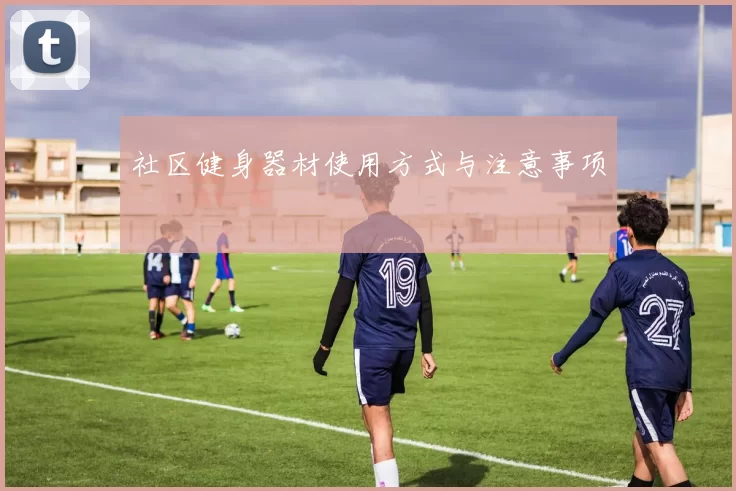 社区健身器材使用方式与注意事项