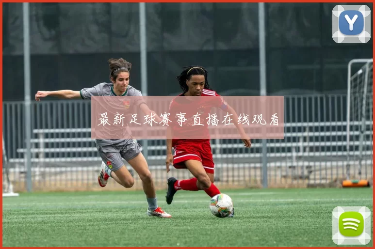 最新足球赛事直播在线观看