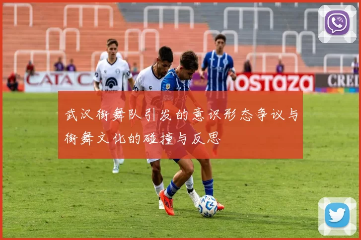 武汉街舞队引发的意识形态争议与街舞文化的碰撞与反思
