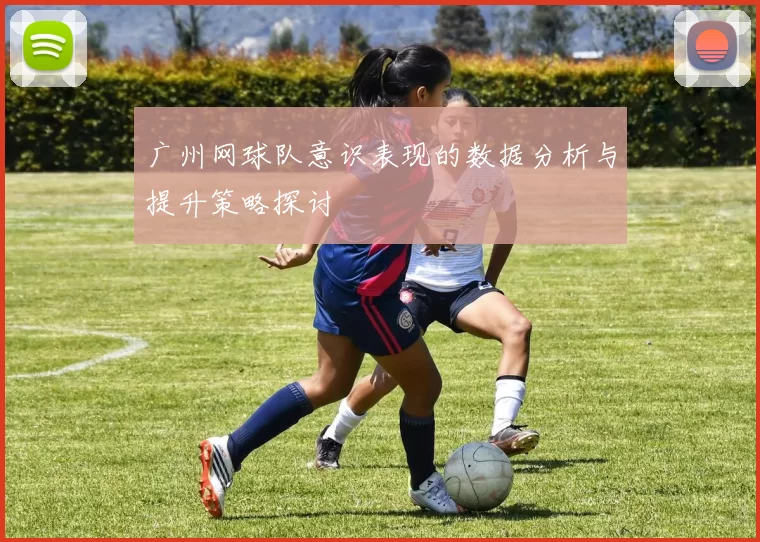 广州网球队意识表现的数据分析与提升策略探讨
