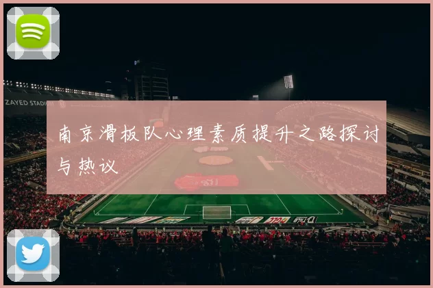 南京滑板队心理素质提升之路探讨与热议