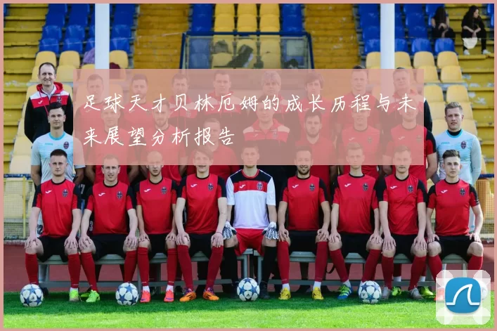 足球天才贝林厄姆的成长历程与未来展望分析报告