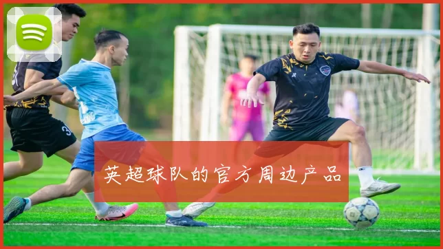 英超球队的官方周边产品