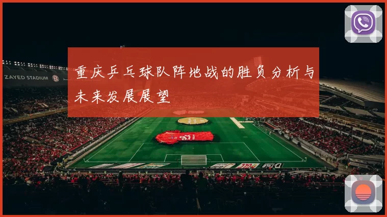重庆乒乓球队阵地战的胜负分析与未来发展展望