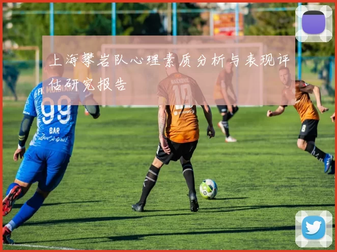 上海攀岩队心理素质分析与表现评估研究报告