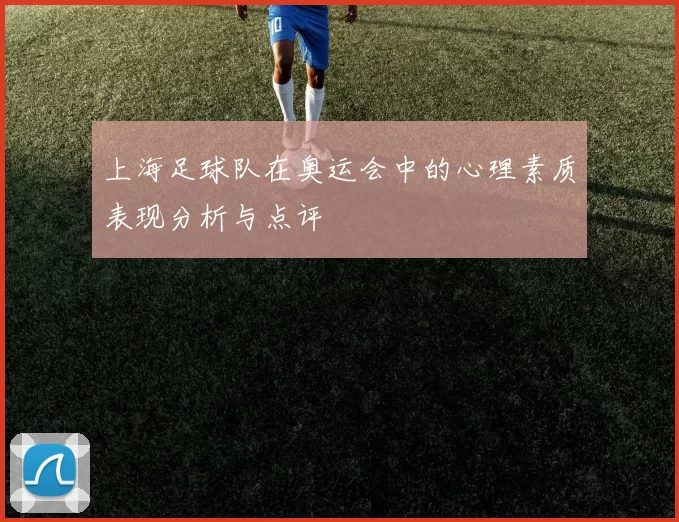 上海足球队在奥运会中的心理素质表现分析与点评