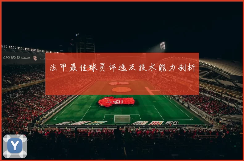 法甲最佳球员评选及技术能力剖析