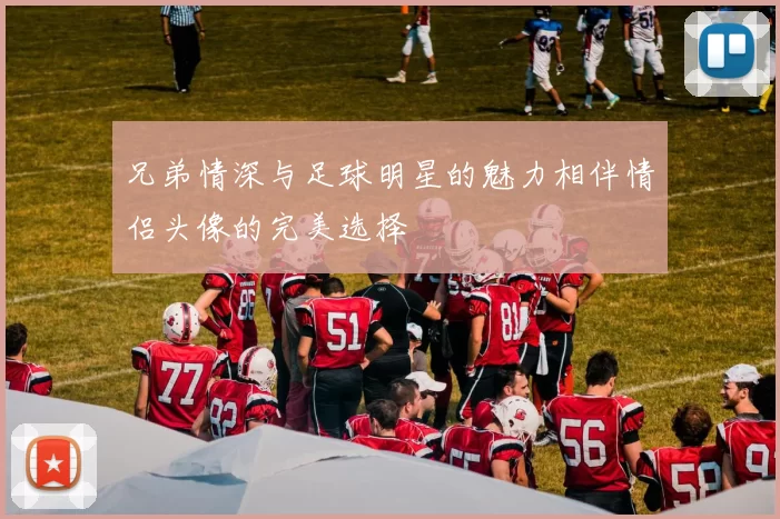 兄弟情深与足球明星的魅力相伴情侣头像的完美选择
