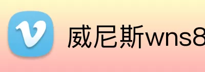 威尼斯wns8885556 Logo